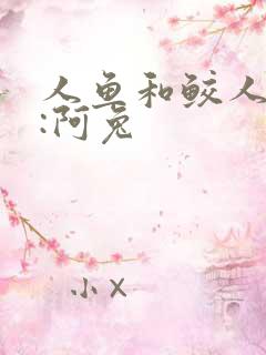 人鱼和鲛人作者:阿兔