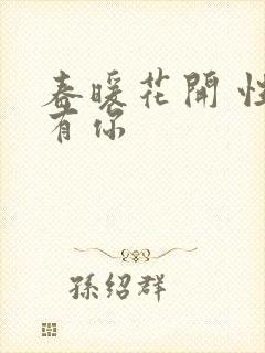 春暖花开 性把有你