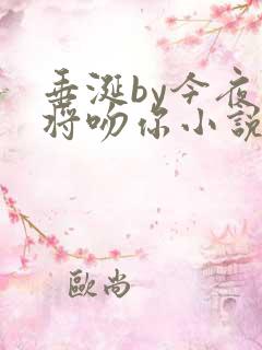 垂涎by今夜我将吻你小说免费阅读
