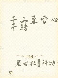 千山暮雪心有千千结