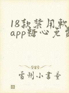 18款禁用软件app糖心免费版