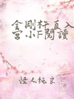 金刚杵直入莲花宫小F阅读