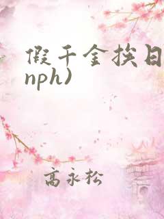 假千金挨日记(nph)