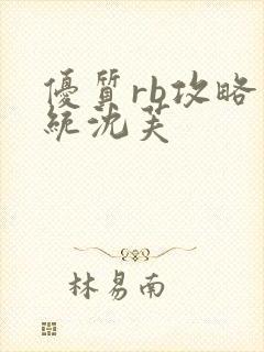 优质rb攻略系统沈芙