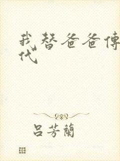 我替爸爸传宗接代