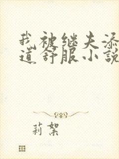 我被继夫添我阳道舒服小说黄