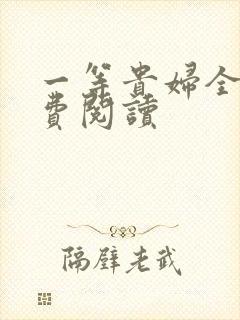 一等贵妇全文免费阅读