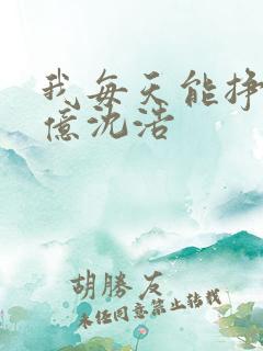 我每天能挣一个亿沈浩