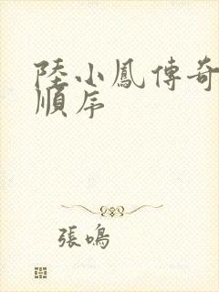 陆小凤传奇小说顺序