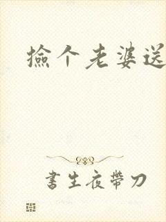 捡个老婆送宝宝