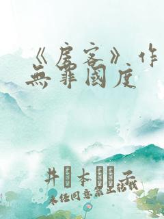 《房客》作者:无罪国度