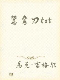 鸳鸯刀txt
