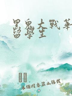 黑鬼大战华裔女留学生