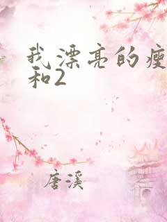 我漂亮的瘦子1和2