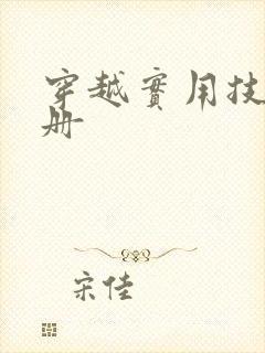 穿越实用技术手册