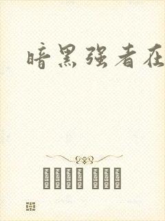 暗黑强者在异世