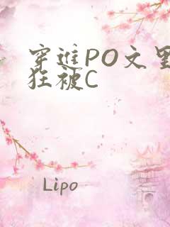 穿进PO文里疯狂被C