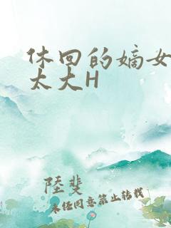 休回的嫡女性瘾太大H