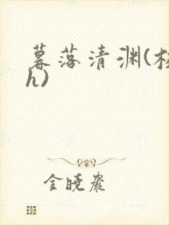 暮落清渊(校园h)