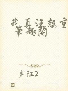 我真没想重生啊 笔趣阁