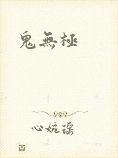 鬼无极