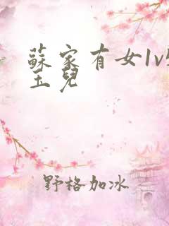 苏家有女1v5玉儿