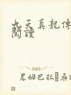 九天真龙传全文阅读
