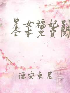 农女福妃别太甜全本免费阅读