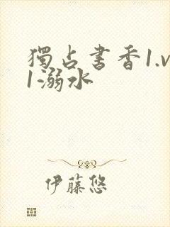 独占书香1.v1溺水