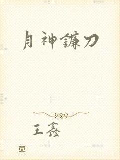 月神镰刀