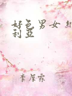 好色男女 维多利亚