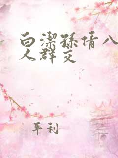 白洁孙倩八个男人群交