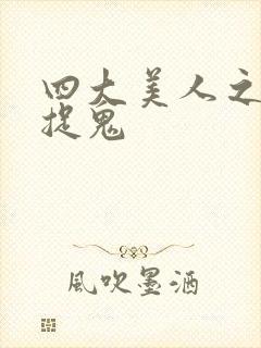 四大美人之昭君捉鬼