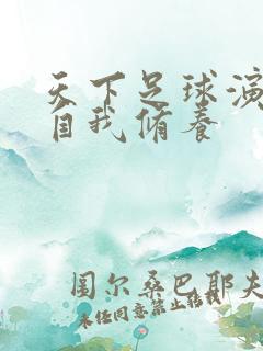 天下足球演员的自我修养