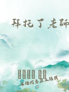 拜托了老师下载