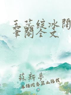 玉蕊绽冰阔落趣笔阁全文