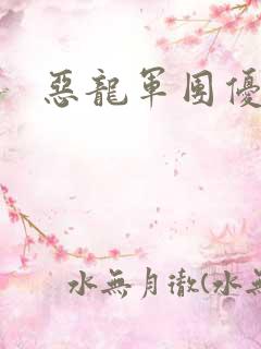 恶龙军团优等生