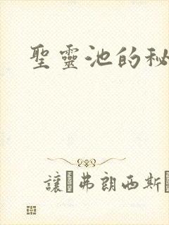 圣灵池的秘密