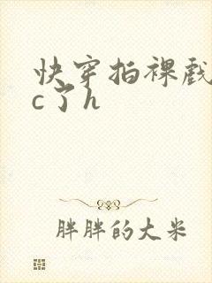 快穿拍裸戏时被c了h