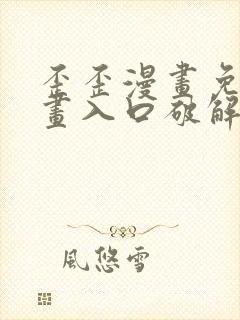 歪歪漫画免费漫画入口破解教程