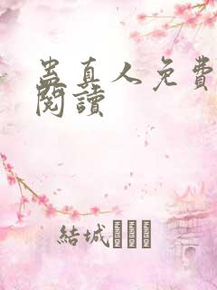 蛊真人免费在线阅读