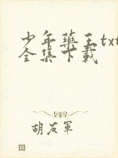 少年药王txt全集下载