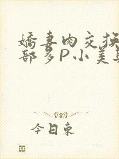 娇妻肉交换27部多P小美与子