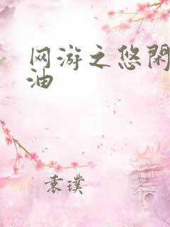 网游之悠闲打酱油