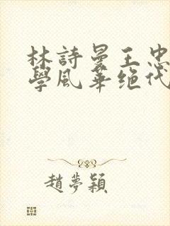 林诗曼王忠文小学风华绝代