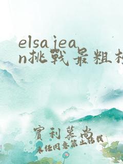 elsajean挑战最粗极限