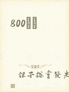 800С˵