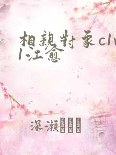 相亲对象c1v1江愈