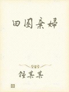 田园弃妇