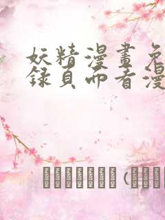 妖精漫画免费登录页面看漫画